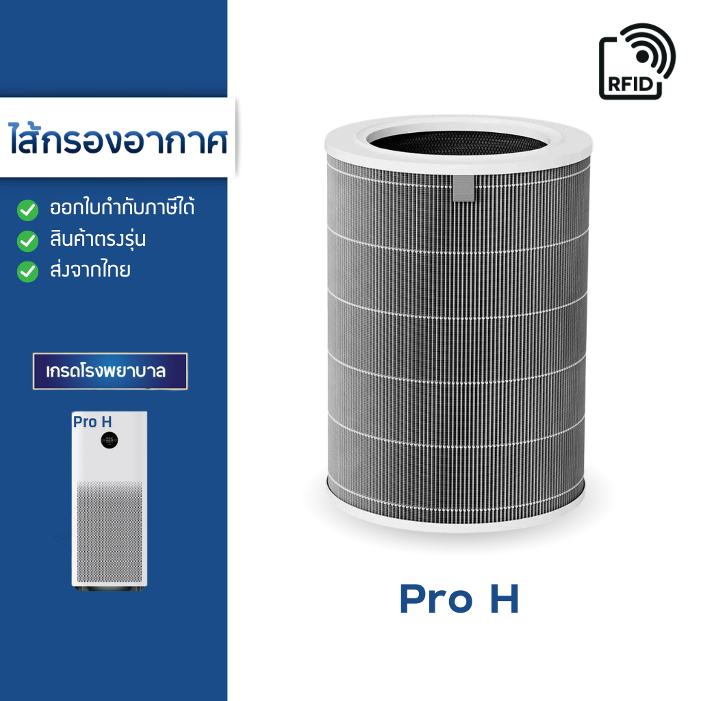 ไส้กรองอากาศ Xiaomi Pro H (AC-M13-SC) สำหรับ เครื่องฟอกอากาศ MI Air Purifier Pro H Filter (M7R-FLH-GL)