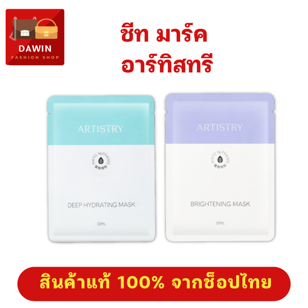 ชีทมาส์ค อาร์ทิสทรี มี2สูตร สูตรไบร์ทเทนนิ่ง บูสต์ผิวดูกระจ่างใส และสูตรดีพ ไฮเดรทติ้ง ล็อกผิวเด้งอิ่มน้ำ