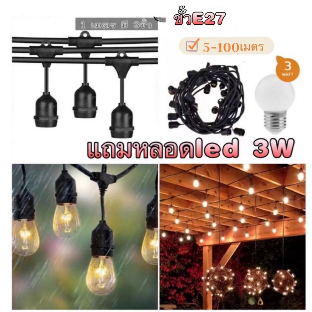 สายไฟห้อยระย้า ขั้ว E27 5-100เมตร พร้อมหลอดLed 3W กันน้ำ เส้นหนา ทนทาน ขายไฟราว ราคาไฟราว