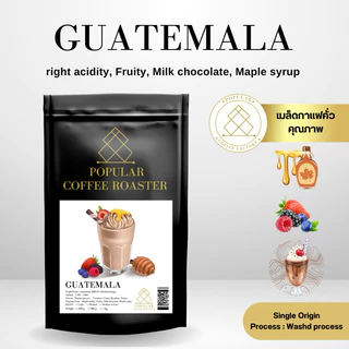 PopularCoffeeRoaster เมล็ดกาแฟคั่ว Guatemala