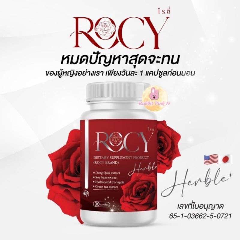 โรซี่ Rocy (ของแท้ ) สมุนไพรแท้สำหรับผู้หญิง ว่านชักมดลูกและหญ้ารีแพร์ ทำให้ ฟูฟิต ผิวพรรณ เปล่งปลั่ง
