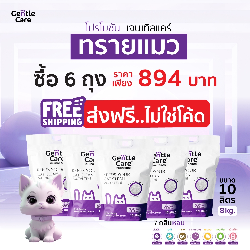 ส่งฟรี! แพ็คเกจ 6 ถุง | ทรายแมว Gentle Care | ขนาดบรรจุ 10 ลิตร (8 กก.)