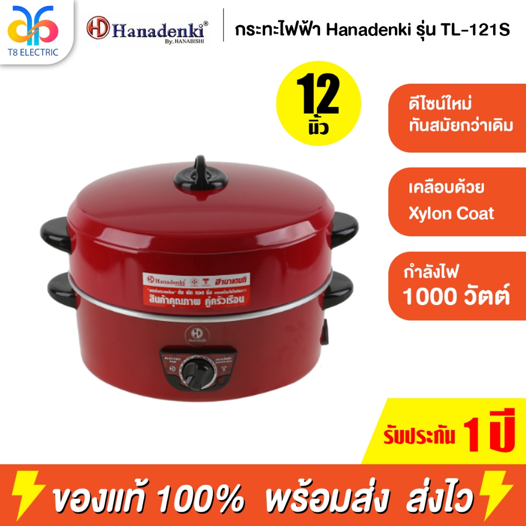 Hanadenki กระทะไฟฟ้า รุ่น TL-121S  ขนาด 12 นิ้ว