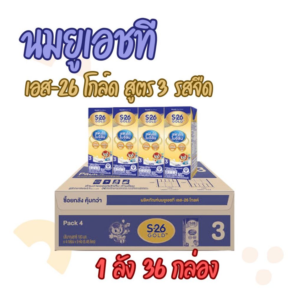 S-26 โกลด์ นม ยูเอชที สูตร3 1 ลัง 36 กล่อง เพิ่ม DHA