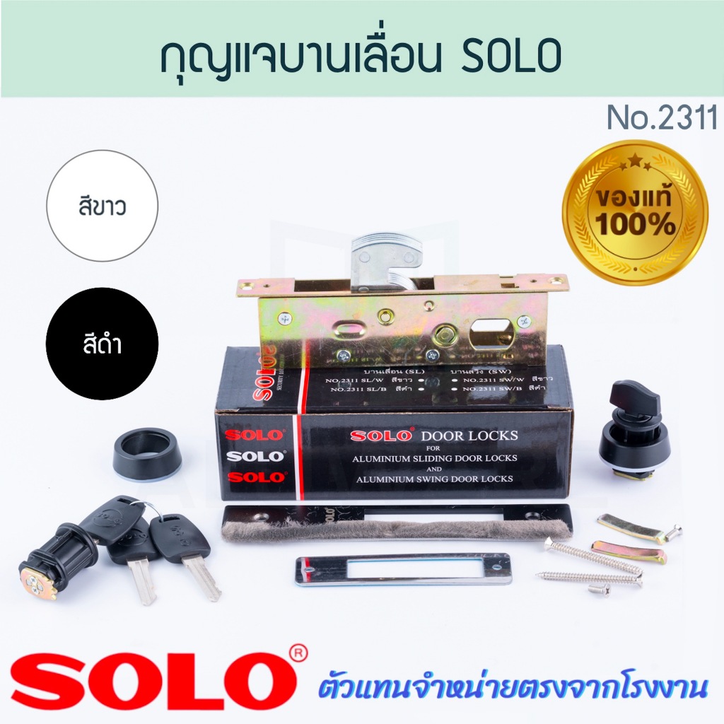 กุญแจประตูบานเลื่อน SOLO แท้! NO.2311 กุญแจบานเลื่อนบิด กุญแจคอม้า ขอบิด กุญแจบานเลื่อน ประตูบานเลื่อน  Aluware AW243