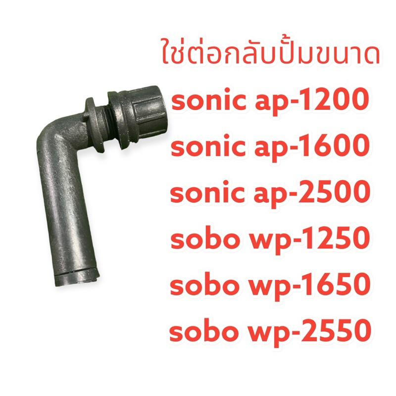 ข้องอ ข้องอต่อช่องกรอง ข้อต่อปั๊ม สำหรับใส่ในช่องกรองตู้ปลา เสียบปั๊มเพื่อพ่นน้ำออกจากช่องกรอง
