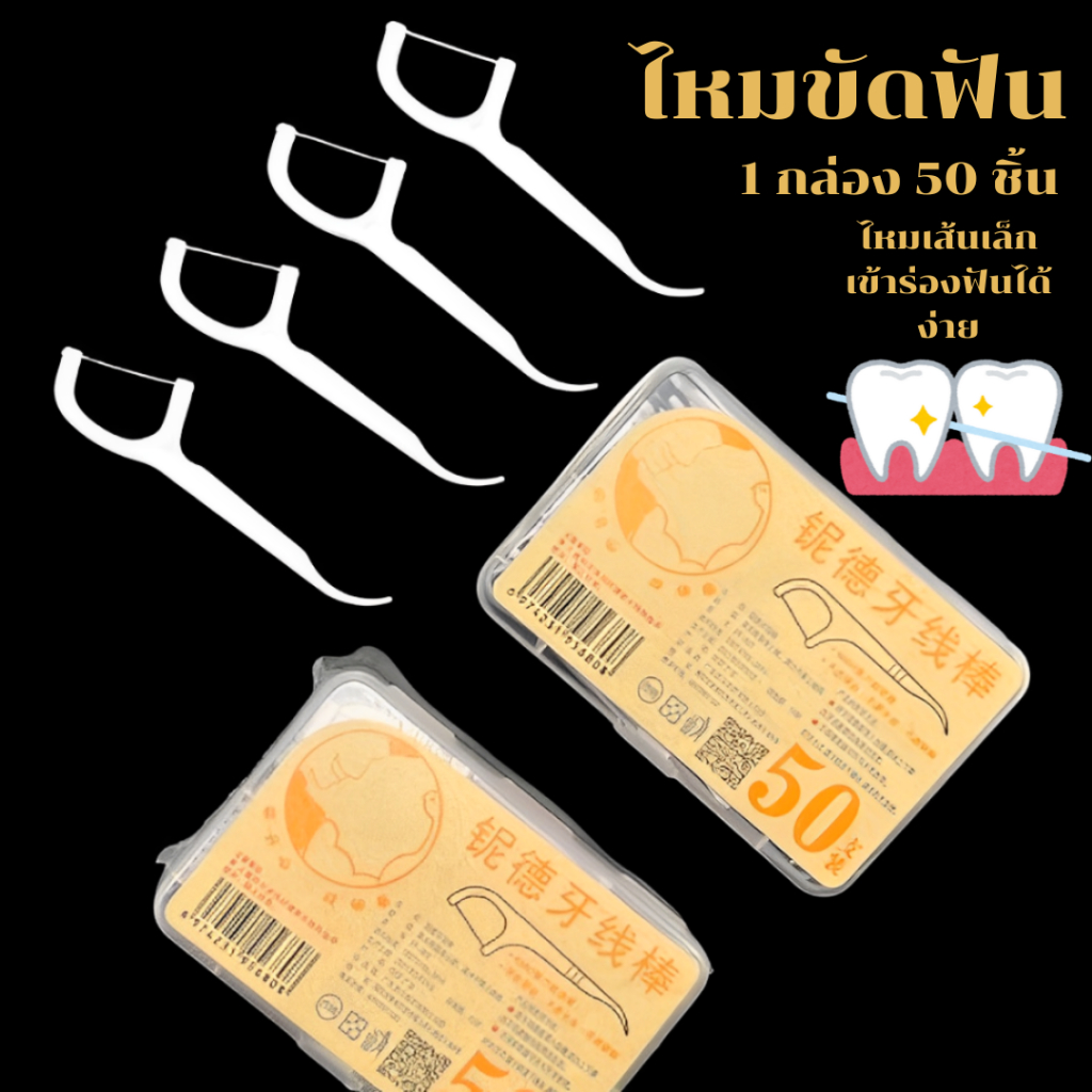 ไหมขัดฟัน​ ไหมขัดแบบด้าม ไหมเส้นกลม กล่อง50ชิ้น ไหมขัดฟันแบบพกพา สุขภาพช่องปากที่ดี