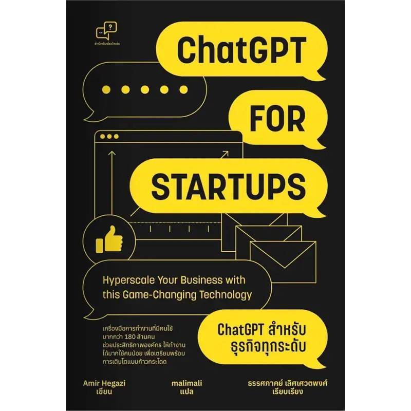 ChatGPT for Startup ChatGPT หนังสือ สำหรับธุรกิจทุกระดับ