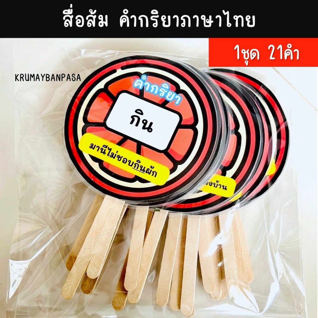 สื่อส้ม "คำกริยาภาษาไทย" สื่อไม้ไอติม สื่อการสอน งานสำเร็จเคลือบร้อน การเรียนรู้ภาษาไทย