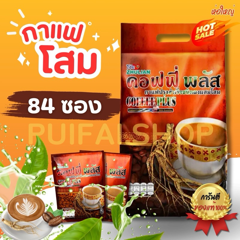 กาแฟโสมซูเลียน ขนาด 84 ซอง กาแฟซูเลียน กาแฟคอฟฟี่พลัส กาแฟโสมZHULIAN Coffee Plus (แท้ตัดโค้ด)