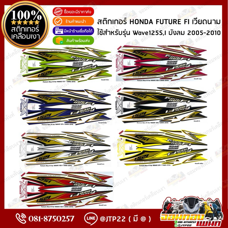 สติกเกอร์ Future Fi 2009-2010 ลายเวียดนาม ติดเวฟบังลม2005-2010 สติกเกอร์บังลมเวียดนาม เคลือบเงาแท้