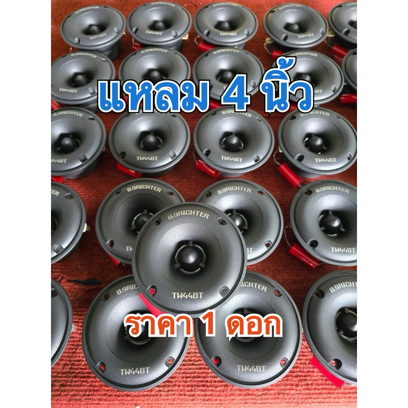 ลำโพงเสียงแหลม4นิ้ว 8.9ริกเตอร์ ใช้ได้ทั้งรถยนต์ และ ตู้บลูทูธ (ราคาต่อ1ดอก)