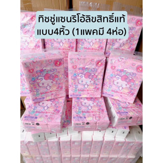 ✨Greenair Tissue 💕ทิชชู่ลายลิขสิทธิ์แท้ของ Sanrio (1 แพค 4ห่…