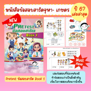 หนังสือข้อสอบสาธิตจุฬา /สาธิตเกษตร เครือสาธิต และคาทอลิก รวมทุกวิชา เข้าป.1