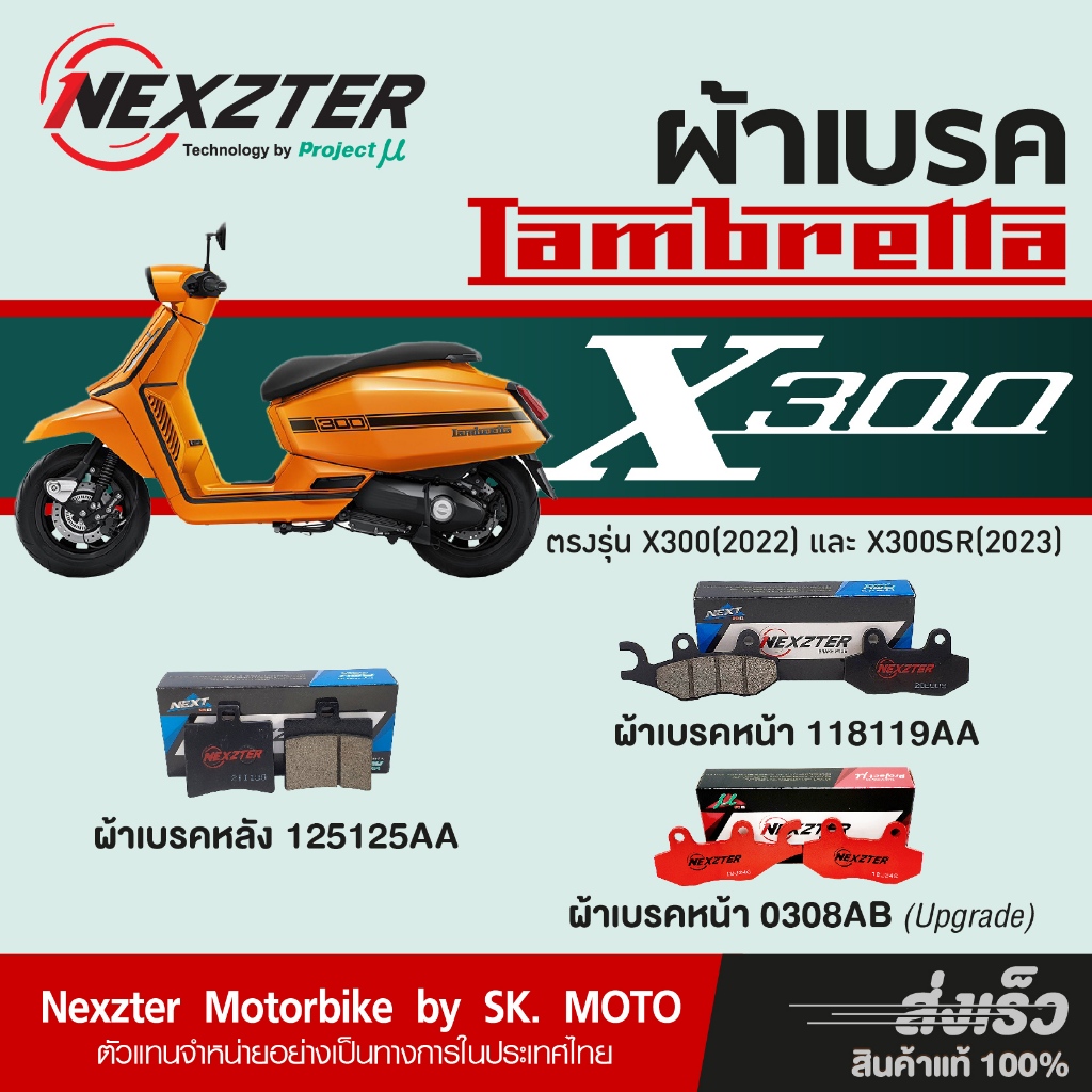 ผ้าเบรค Nexzter สำหรับ Lambretta X200, X300 และ X300SR