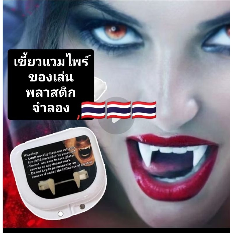 รับไว1-2วัน แวมไพร์พลาสติกของเล่นจำลองสยองขวัญ