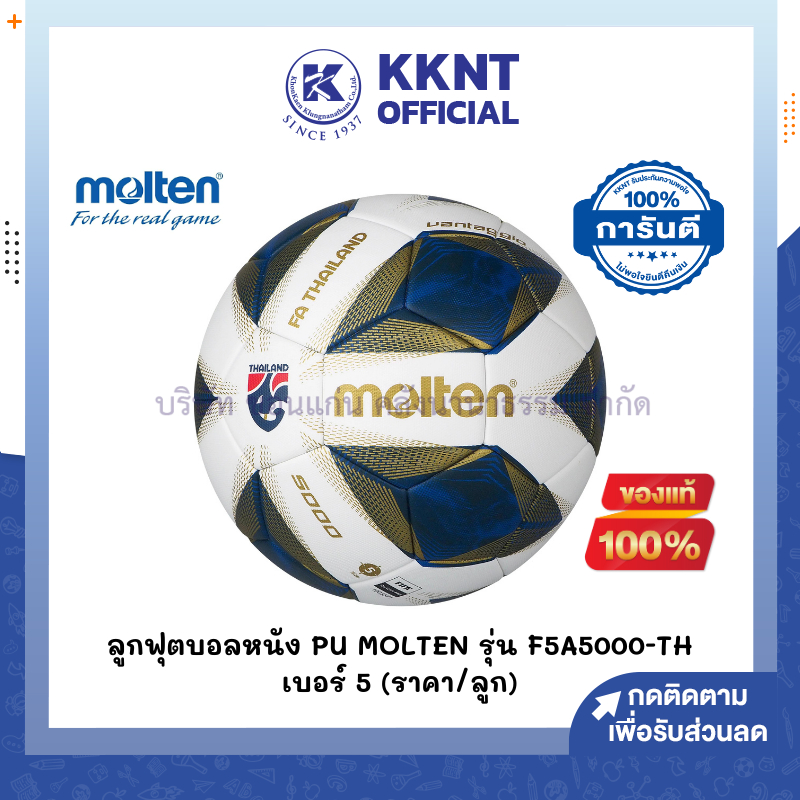 💙KKNT |  ลูกฟุตบอล Molten F5A5000-TH หนังพียู (PU) ชนิดพิเศษ เบอร์ 5 คุณภาพที่ทีมชาติไทยใช้ (ราคา/ลู