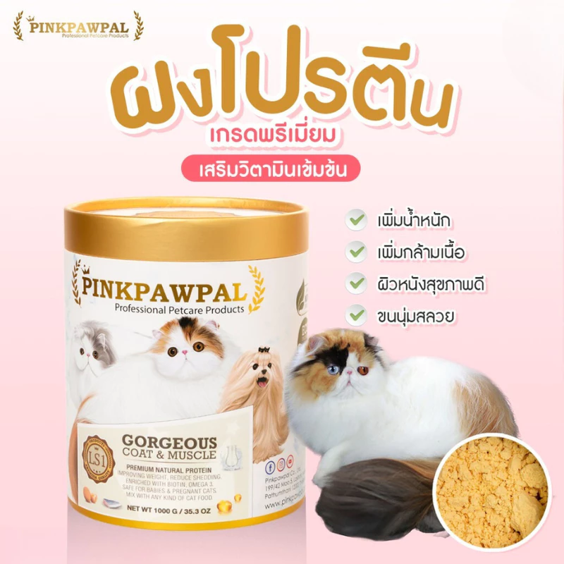 PINKPAWPAL ผงโปรตีน บำรุงขนและเพิ่มน้ำหนัก ขนาด 10-20g thumbnail 3