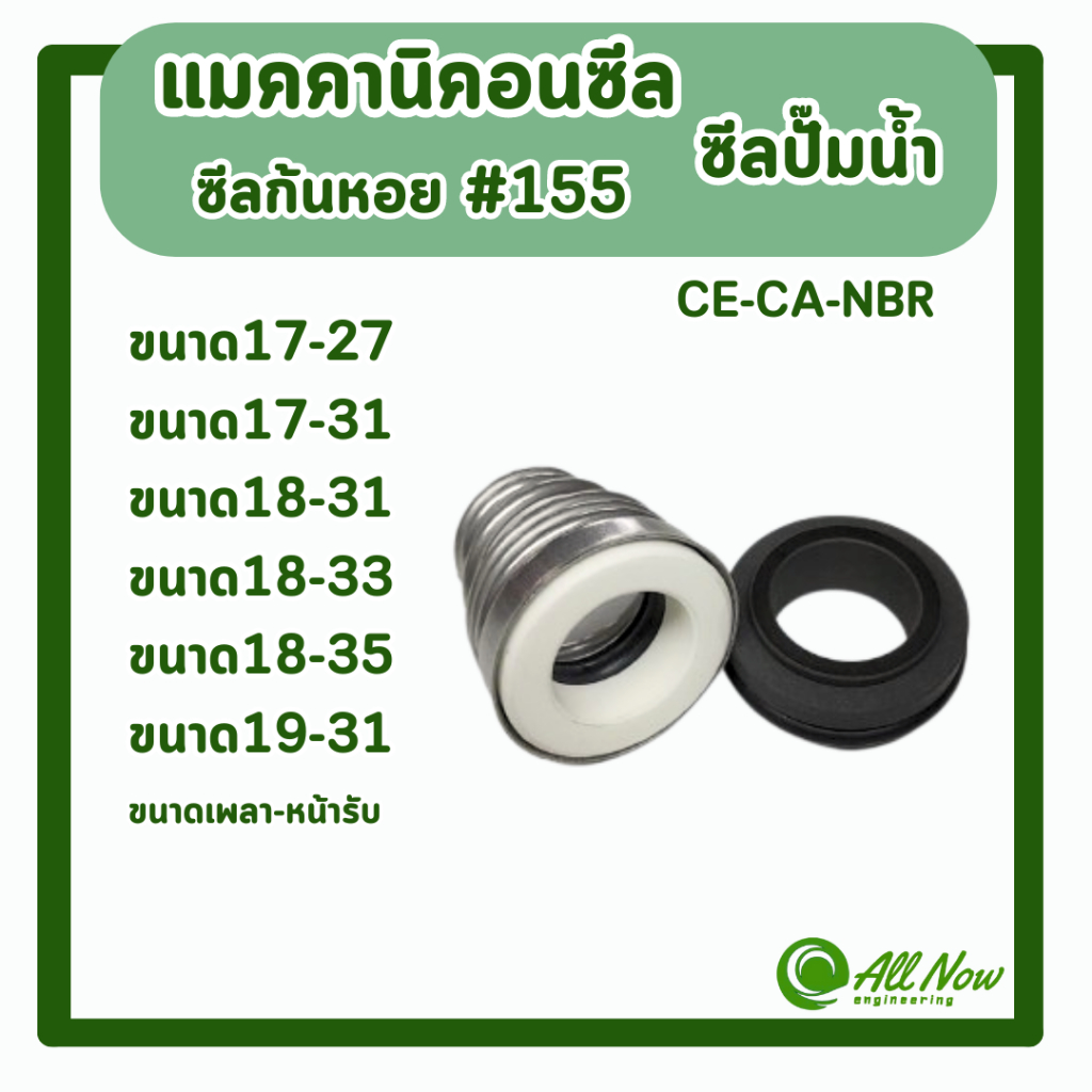 แมคคานิคอลซีล #155 ซีลก้นหอย ซีลปั๊มน้ำ