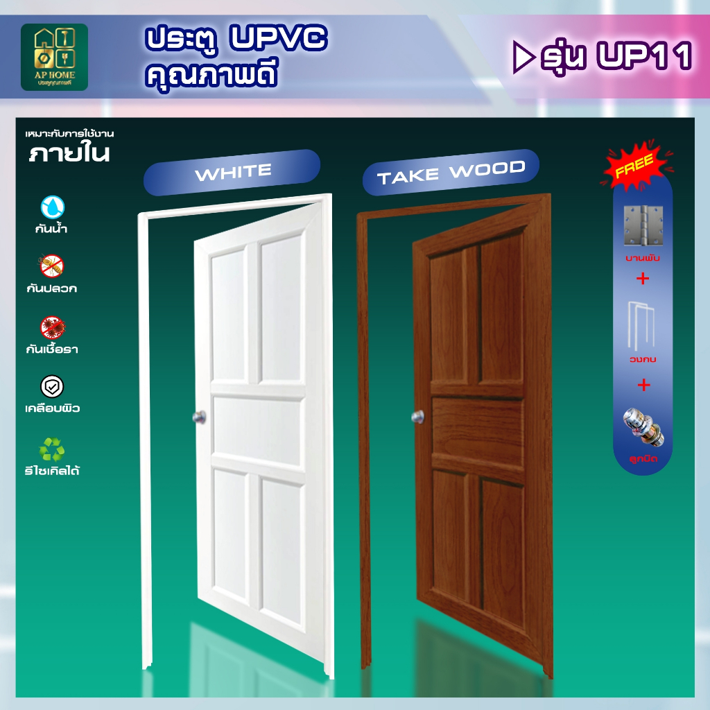 ประตู ห้องนอน ห้องนํ้า ห้องรับแขก ใช้ภายใน วัสดุUPVC รุ่นUP11 เซ็ตประตูพร้อมวงกบ แถมลูกบิด!!
