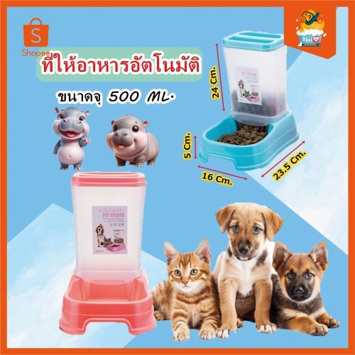 Thai.TH ที่ให้อาหารอัตโนมัติ สุนัขและแมว ที่ให้อาหารสัตว์เลี้ยง บรรจุ 500ml  #0111