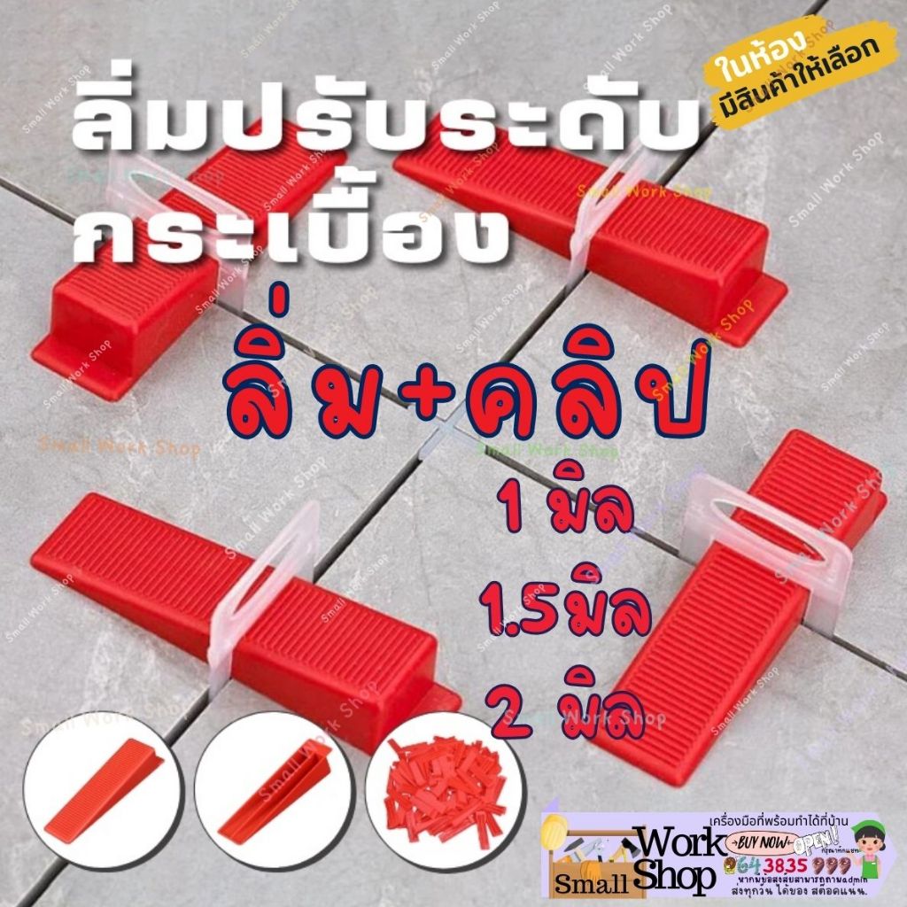 ลิ่ม แดง + คลิป กิ๊บ ชุด อุปกรณ์ ที่ ล๊อค ปรับระดับกระเบื้อง ตัว ปรับระดับ พื้น ผนัง กระเบื้อง