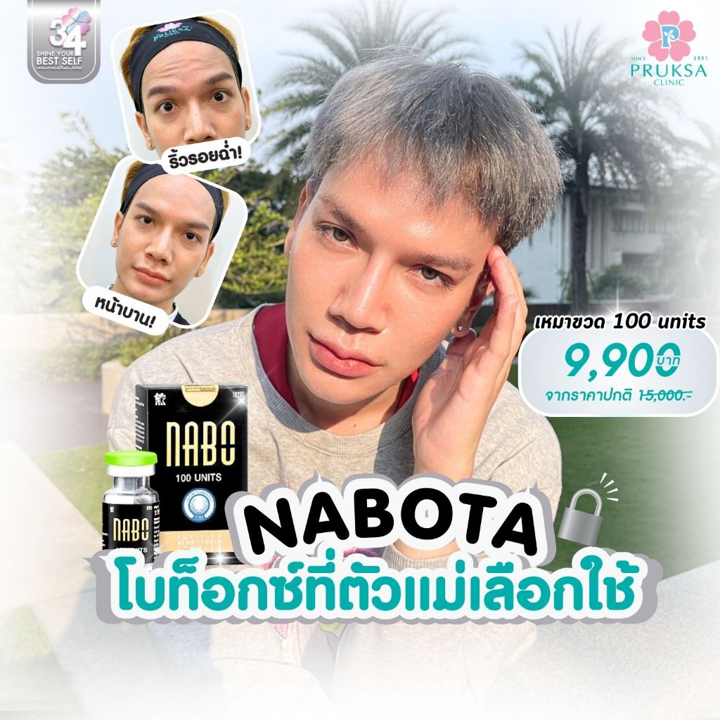 Pruksa Clinic Nabota Botox โบท็อกซ์เกาหลีที่ตัวแม่เลือกใช้ เหมาขวด 100 units