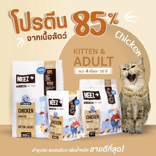 NEEZ+ อาหารแมว อาหารเม็ดแมว นีซพลัส Grain Free ขนาดถุงบรรจุ 1 kg