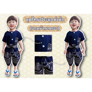 🚙ร้านส่งไว✅มีแบบเยอะ⚡️ชุดไทยเด็กพร้อมส่ง📍แถมผ้าผูกเอว⚡️
