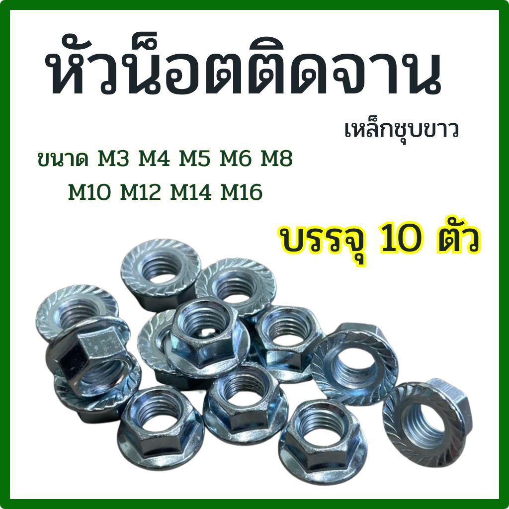 (แพ็ต 10 ตัว) หัวน็อตจาน มีลาย เหล็กชุบขาว M3 M4 M5 M6 M8 M10 M12 M16 # หัวน็อตจานจักร น็อตตัวเมียติดแหวน หัวน็อตติดจาน