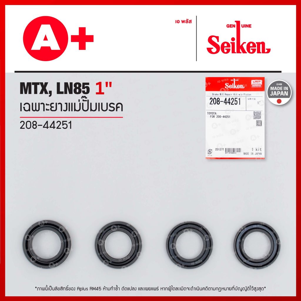 เฉพาะยางแม่ปั้มเบรค TOYOTA MTX, LN85 ขนาด 1" (208-44251) Seikenแท้!!