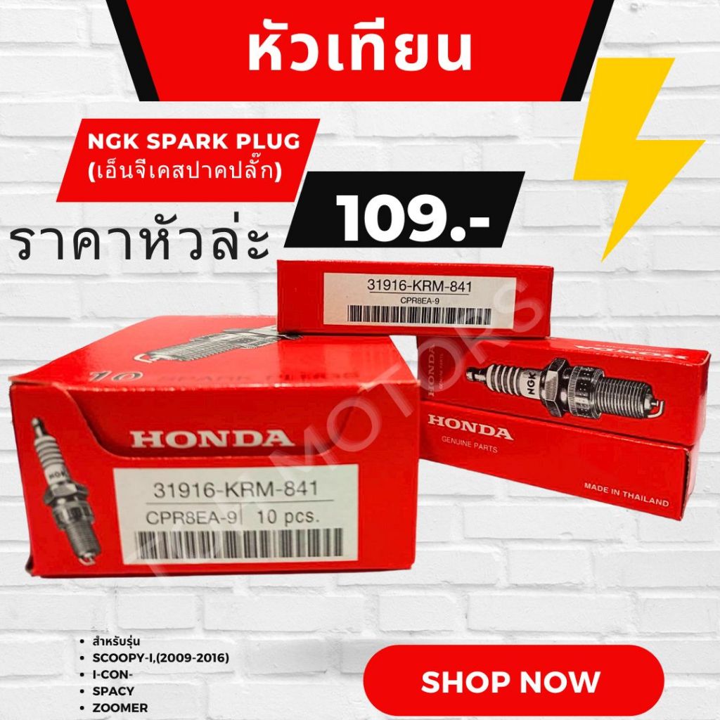 หัวเทียนNGK Spark Plug (เอ็นจีเคสปาคปลั๊ก) รหัส 31916-KRM-841 อะไหล่เเท้ฮฮนด้า