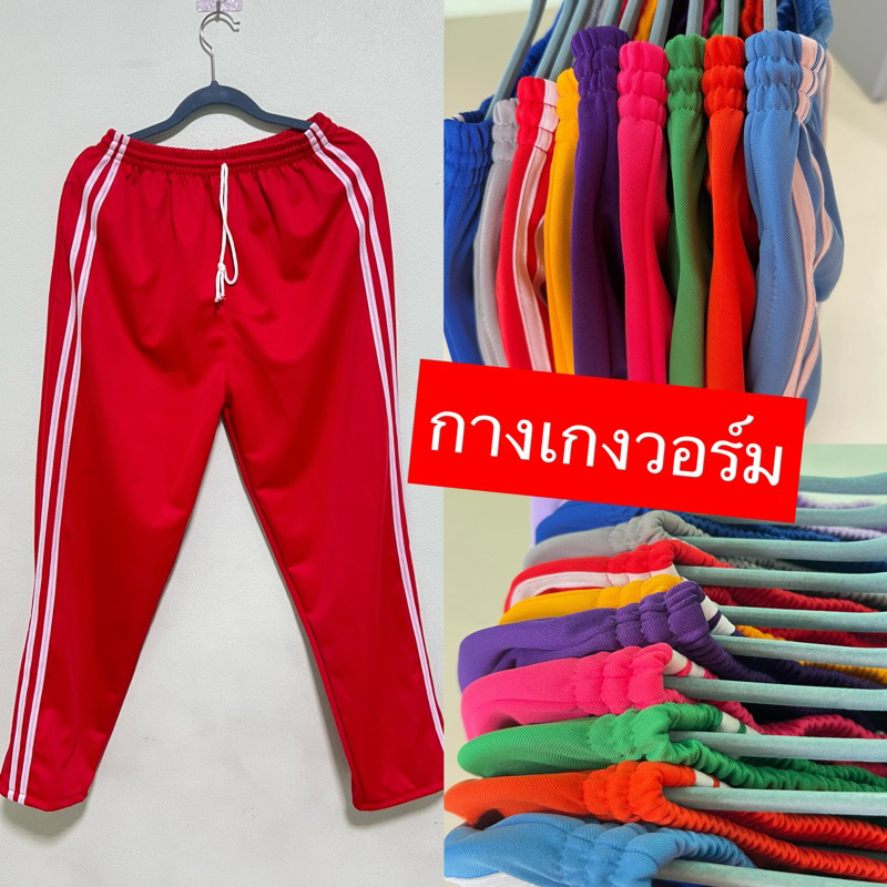 กางเกงวอมสีผู้ใหญ่ ขาปล่อย แถบคู่
