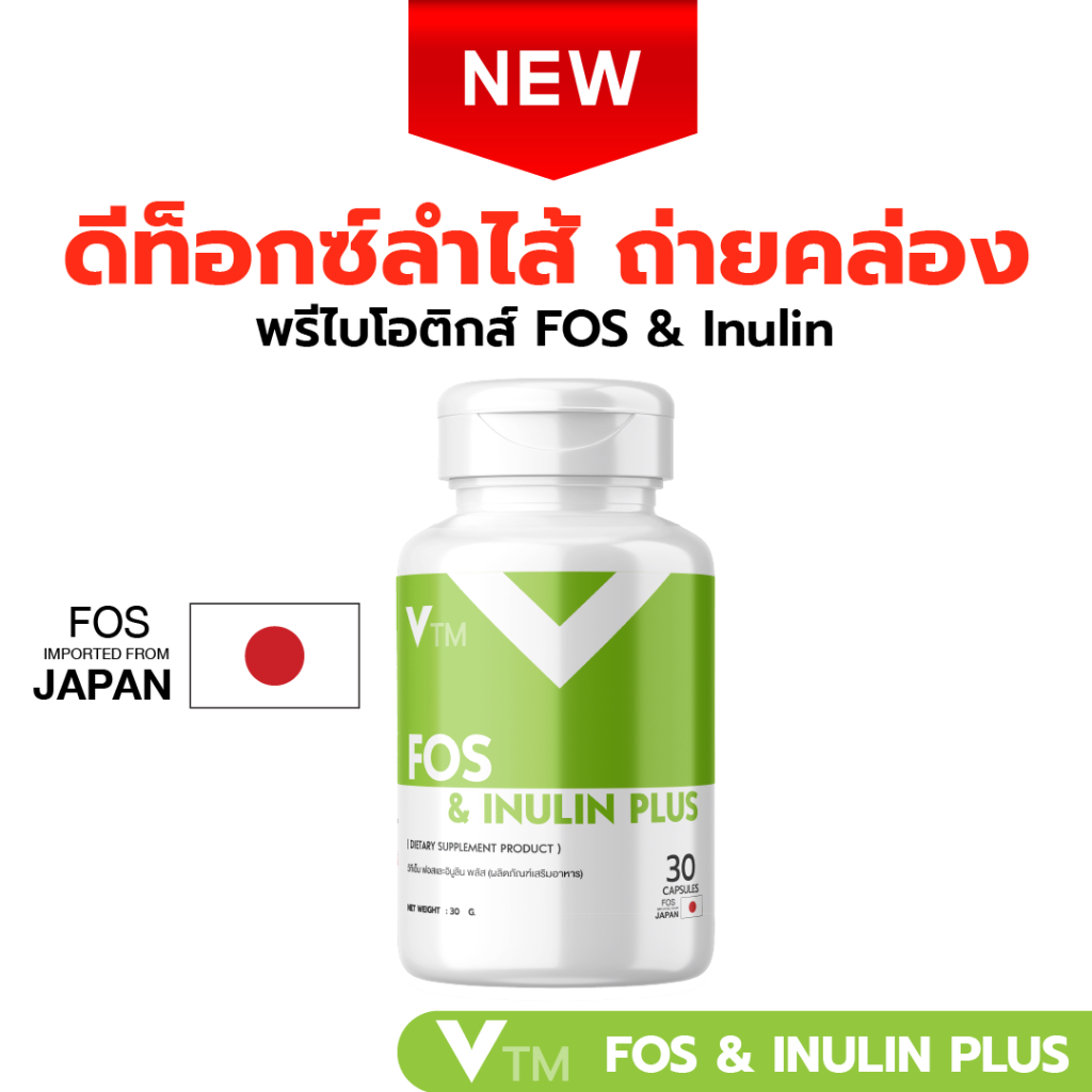 VTM FOS & Inulin ฟอสและอินูลิน ดีท็อกซ์ลำไส้ ท้องผูก ขับถ่ายคล่อง พรีไบโอติกส์ Prebiotic