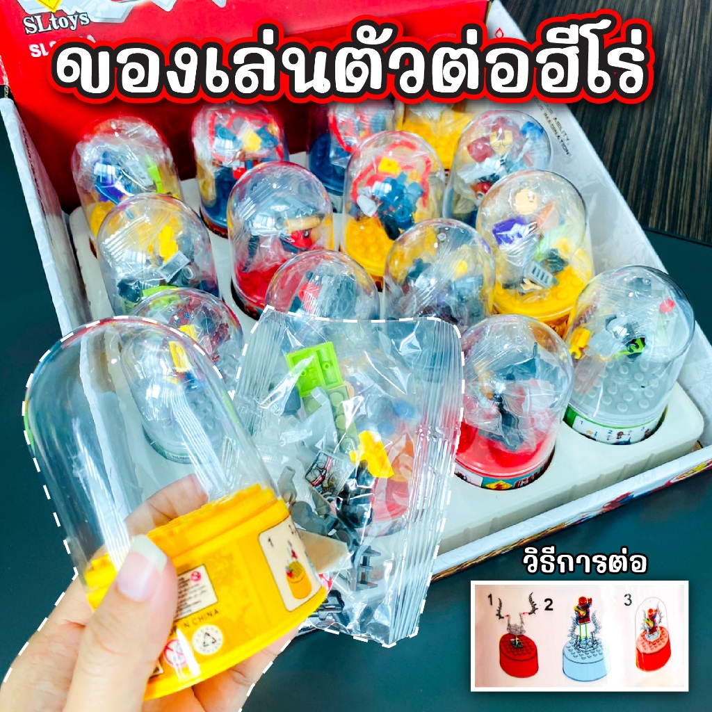 ของเล่นตัวต่อฮีโร่ Super Heroes มีฐาน คละแบบ เสริมสร้างทักษะ