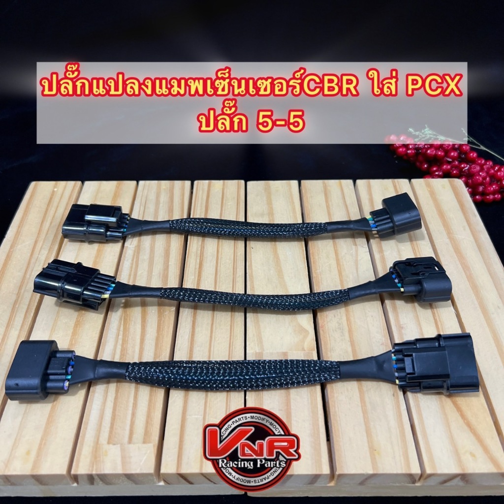 ปลั๊กแปลงแมพเซ็นเซอร์ ปลั๊ก5-5 CBR150/250/forza ใส่ PCX