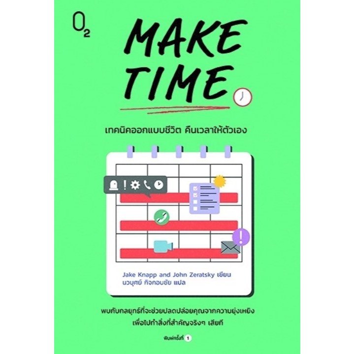 หนังสือเรื่อง MAKE TIME เทคนิคออกแบบชีวิต คืนเวลาฯ:Jake Knapp and John Zeratsky:สำนักพิมพ์ O2 : ราคาปก 295 บาท