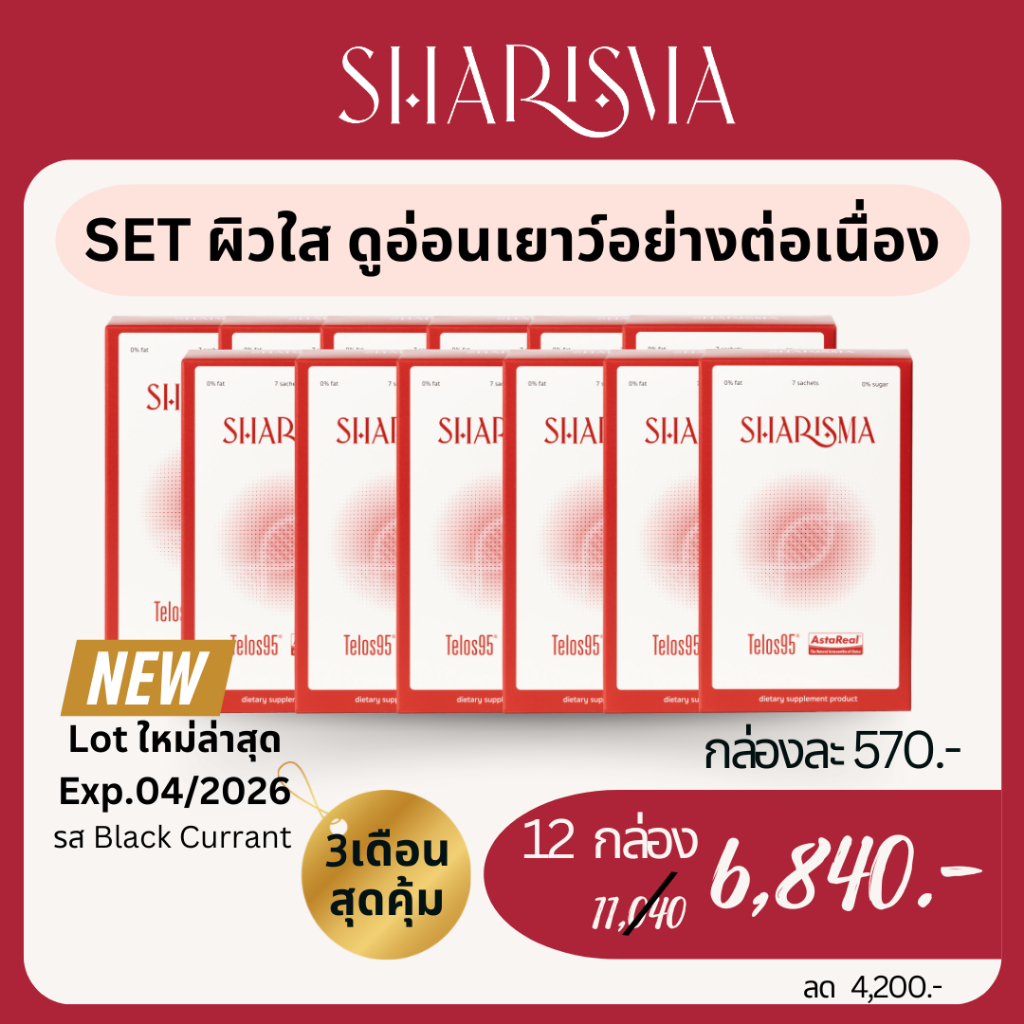 [ออก E-taxได้] ส่งด่วนฟรี Lotใหม่ล่าสุด exp.4/2026 เซตสุดคุ้ม!! 3 เดือน 12 กล่อง Sharisma อาหารเสริม ลดอายุเซลล์