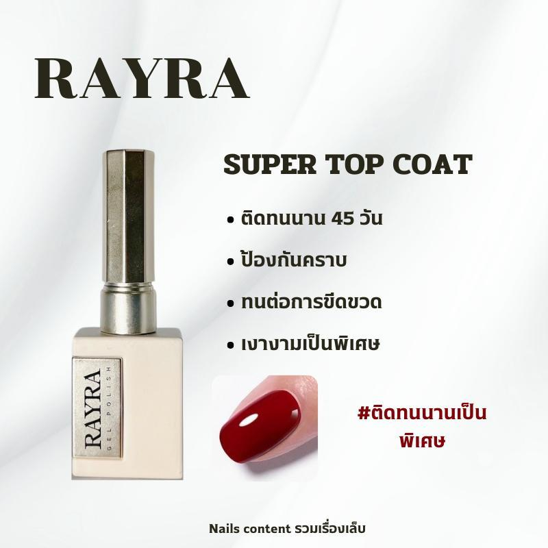 Super Top Coat  RayRa เงานาน ติดทนนาน ใช้ปิดงานในการทาสีเจล