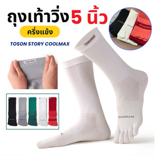 ถุงเท้า 5 นิ้วครึ่งแข้ง TOSON STORY Coolmax แท้100% สำหรับวิ…