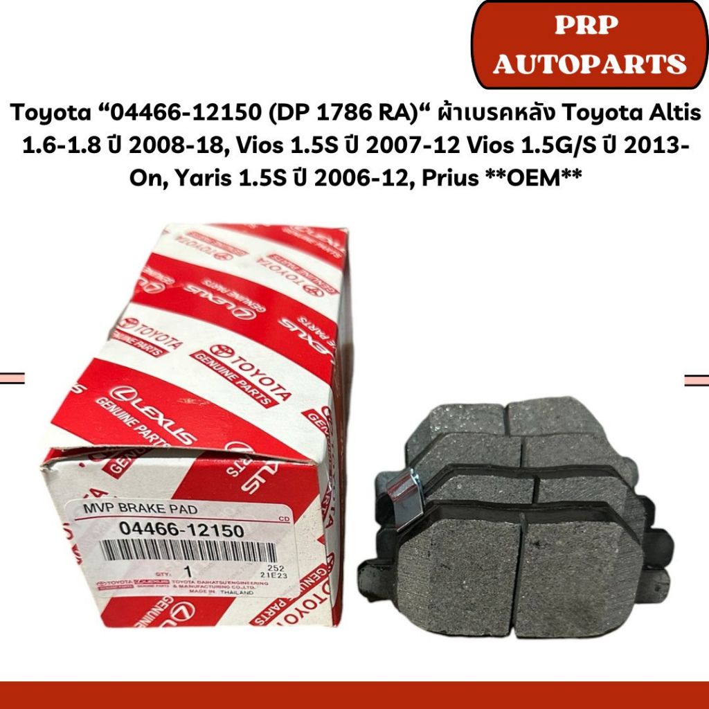 Toyota **OEM** “04466-12150 (DP 1786 RA)“ ผ้าเบรคหลัง Toyota Altis 1.6-1.8 ปี 2008-18, Vios 1.5S ปี 