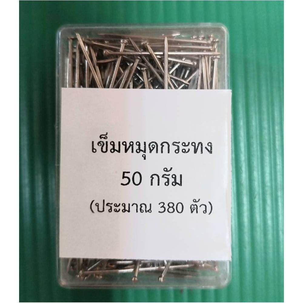 เข็มหมุดตะปูทำกระทง ทำพาน 50 กรัม ( 380 ชิ้น) (1 กล่อง)