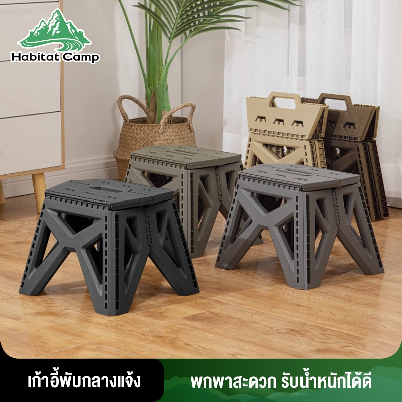 Habitat Camp เก้าอี้พับ ตกปลากลางแจ้ง แคมป์ปิ้ง เก้าอี้พลาสติกหนาแบบพกพา  ม้านั่ง สำหรับใช้ในบ้าน