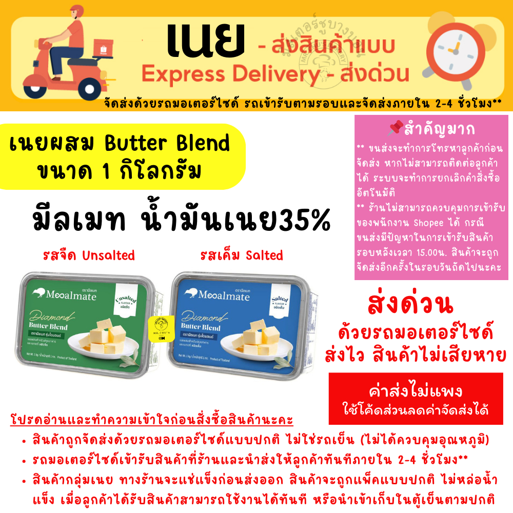 [ส่งด่วน เท่านั้น] Mealmate เนยมีลเมท 1 Kg น้ำมันเนย 35% Mealmate Butter Blend เนยผสม