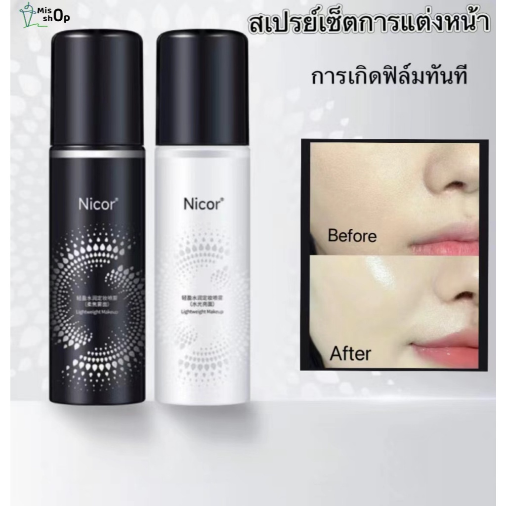สเปรย์เซ็ตเมคอัพ เซ็ตติ้งสเปรย์ล็อคเมทอัพ Makeup Setting Spray ให้ความชุ่มชื้น ยั่งยืน ไม่ไหลเยิ้มระหว่างวัน