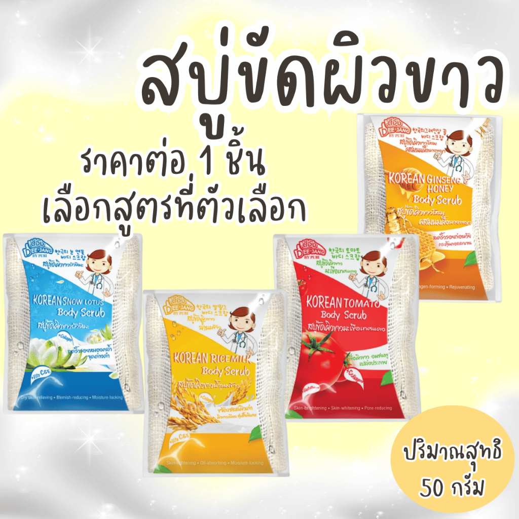 สบู่ดีจัง Deejang Soap สบู่ขัดผิวขาว สบู่ ขัดผิว (50g.) ผิว ขัดตัว ใยขัด หอมสดชื่น ขัดผิวด้าน แก้คัน ลดสิว กลิ่นกาย MK
