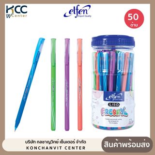 ปากกา ปากกาลูกลื่น Elfen Liso Freshy 0.5มม หมึกน้ำเงิน (50ด้…