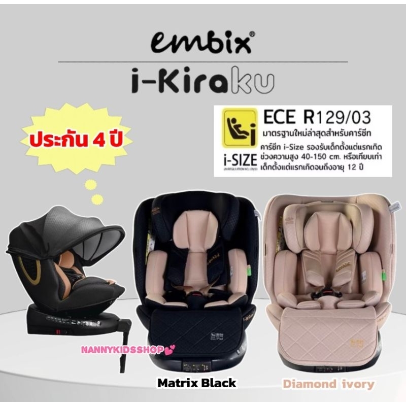 คาร์ซีท CARSEAT EMBIX รุ่น I-KIRAKU เป็นมาตรฐานใหม่ i-SIZE ECE R129 /03 เหมาะสำหรับแรกเกิด- 12 ปี มี
