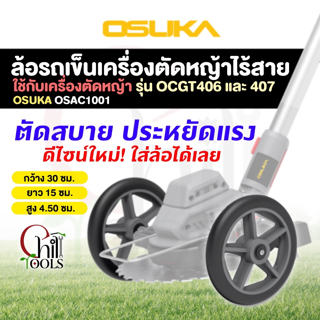 เฉพาะล้อรถเข็น ใช้กับเครื่องตัดหญ้าไร้สาย Osuka รุ่น OCGT406 และ OCGT407