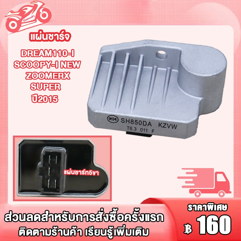 เเผ่นชาร์จ ดรีม110i แผ่นชาร์ท DREAM110-I SCOOPY-I สกู็ปปี้i NEW 2015 แผ่นชาร์จไฟ ZOOMERX เเผ่นชาร์ต เเผ่นชาจ แผ่นชาท